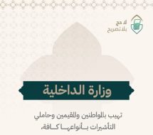 «الداخلية» تُهيب بحاملي التأشيرات بأنواعها الالتزام بالتعليمات المنظمة لأداء الحج