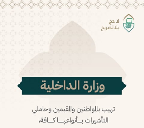 «الداخلية» تُهيب بحاملي التأشيرات بأنواعها الالتزام بالتعليمات المنظمة لأداء الحج