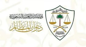 ديوان المظالم يؤيد قرار إلغاء ترخيص شركة متخصصة في خدمة حجاج الخارج