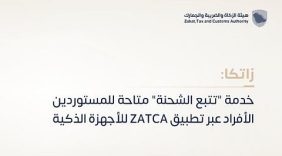 «زاتكا» تتيح خدمة «تتبع الشحنة» للمستوردين الأفراد عبر تطبيق ZATCA للأجهزة الذكية