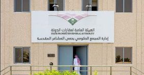 «عقارات الدولة» تعلن جاهزية مجمع الدوائر الحكومية بالمشاعر المقدسة لحج 1447هـ