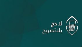 وزارة الداخلية: تطبيق غرامة مالية تصل إلى 20.000 ريال بحق من يُضبط مؤديًا أو محاولًا أداء الحج دون تصريح