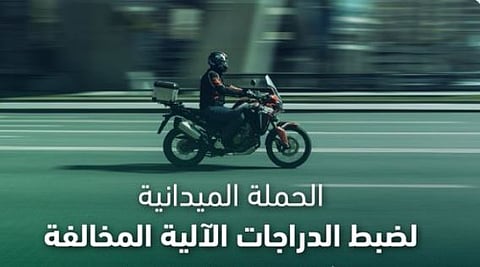 «المرور» تضبط 5.223 دراجة آلية مخالفة خلال أسبوع