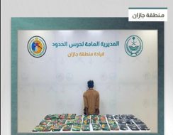 القبض على مخالف من الجنسية الإثيوبية لتهريبه 45 كيلوجراما من الحشيش في جازان