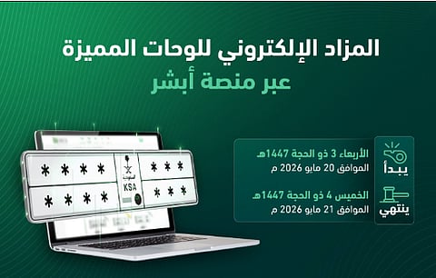 المرور: طرح مزاد اللوحات الإلكتروني غدًا الأربعاء