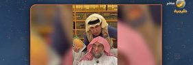 الدكتور عائض القرني لبرنامج «ياهلا بالعرفج» : كتابي «لا تخف» امتداد لكتاب «لا تحزن»