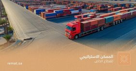 طرح تطوير المدخل اللوجستي الشرقي لمدينة الرياض ومواقف الشاحنات