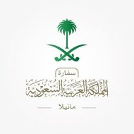 سفارة المملكة بالفلبين تعلن إغلاق أبوابها خلال إجازة عيد الأضحى