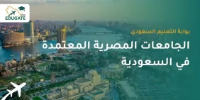 لماذا يختار السعوديون الدراسة في مصر؟