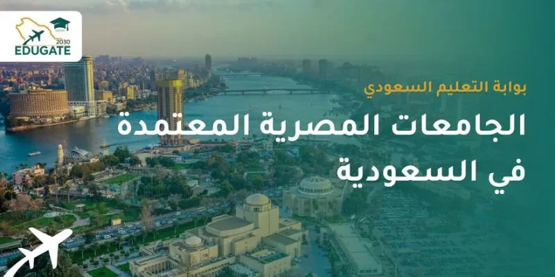 لماذا يختار السعوديون الدراسة في مصر؟