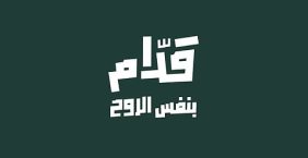 إطلاق الحملة الجماهيرية «قدّام بنفس الروح» لمساندة «الأخضر» في كأس العالم 2026