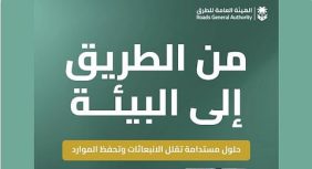 «هيئة الطرق» تستعرض مبادراتها وتقنياتها التي تدعم الحفاظ على البيئة وتعزيز الاستدامة في القطاع