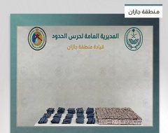 إحباط تهريب 36.900 قرص خاضع لتنظيم التداول الطبي و23 كيلوجرامًا من الحشيش في جازان