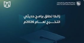 «زاتكا» تعلن فتح باب التقديم على برنامجي «بناء الكفاءات» و«أمين» لحديثي التخرج