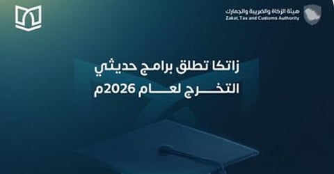 «زاتكا» تعلن فتح باب التقديم على برنامجي «بناء الكفاءات» و«أمين» لحديثي التخرج