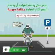 الجزاءات المترتبة على مخالفة قيادة الدراجات الآلية في السعودية