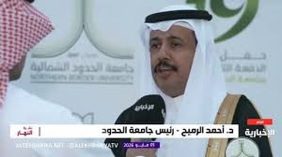 مشاريع جامعة الحدود الشمالية: بنية تحتية تعليمية بمعايير عالمية