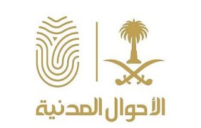 أهم الخدمات الرقمية الجديدة في الأحوال المدنية بمنطقة القصيم