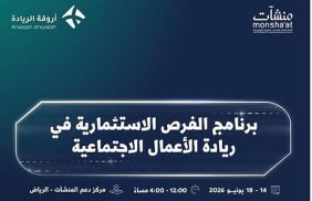 كيف يساهم أسبوع ريادة الأعمال الاجتماعية في دعم الاقتصاد الوطني؟