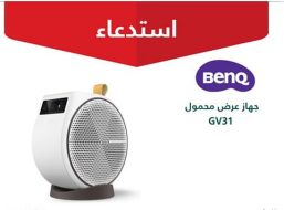 بيان رسمي بشأن استدعاء بروجكتر BenQ GV31 وخطوات معالجة الخلل الفني