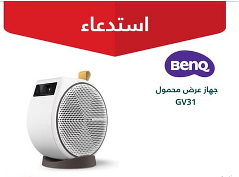 بيان رسمي بشأن استدعاء بروجكتر BenQ GV31 وخطوات معالجة الخلل الفني