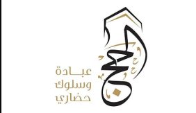 اختتام الحملة الوطنية الإعلامية لتوعية ضيوف الرحمن في موسم حج 1447هـ