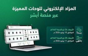 شروط الاشتراك في مزاد اللوحات الإلكتروني للمواطنين والمقيمين