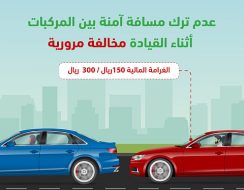 نصائح لتطبيق مسافة الأمان وتجنب الغرامات المالية