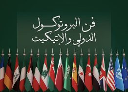تطوير مهارات البروتوكول الدولي لممثلي الوفود والبعثات الخارجية