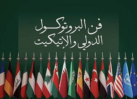 تطوير مهارات البروتوكول الدولي لممثلي الوفود والبعثات الخارجية