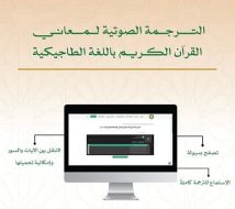 أهداف إطلاق الترجمة الصوتية لمعاني القرآن باللغة الطاجيكية