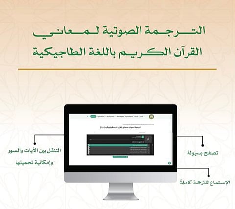 أهداف إطلاق الترجمة الصوتية لمعاني القرآن باللغة الطاجيكية