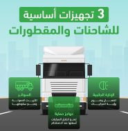 «المرور»: 3 تجهيزات أساسية للشاحنات والمقطورات