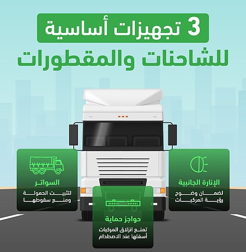 «المرور»: 3 تجهيزات أساسية للشاحنات والمقطورات
