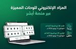 مستقبل اللوحات المميزة في ظل مزاد اللوحات الإلكتروني