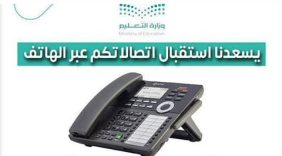 نجاح تعليم نجران في تفعيل الهاتف الاستشاري لتعليم نجران خلال الامتحانات