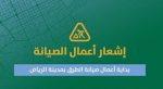 أثر تطوير طرق حي النرجس على انسيابية الحركة في العاصمة