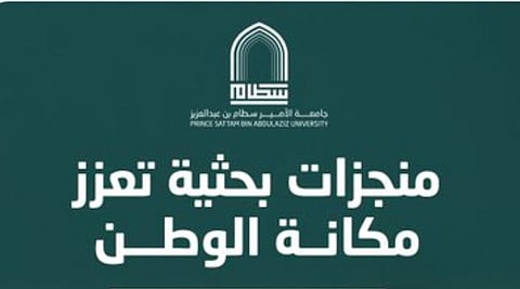 نجاح باحثي جامعة الأمير سطام بن عبدالعزيز في تسجيل 5 براءات اختراع أمريكية