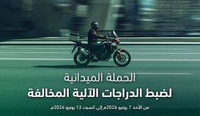 خطة ميدانية واسعة لعملية ضبط الدراجات الآلية المخالفة بكل مناطق المملكة