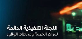 دليل الرقابة المجتمعية على مخالفات محطات الوقود في الرياض