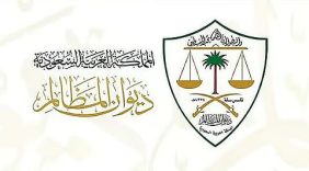 التحول الرقمي في ديوان المظالم لتعزيز الشفافية والكفاءة