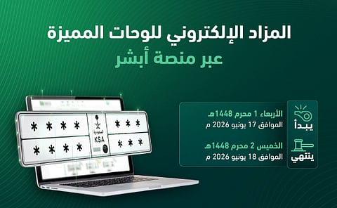 مزاد اللوحات الإلكتروني يعزز التحول الرقمي لخدمات المرور