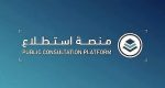 طرح 21 مشروعًا عبر منصة «استطلاع» لأخذ مرئيات العموم والقطاعين الحكومي والخاص