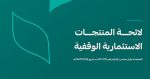 مستهدفات نمو الأصول بفضل المنتجات الاستثمارية الوقفية