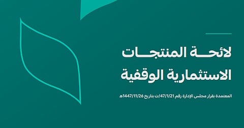 مستهدفات نمو الأصول بفضل المنتجات الاستثمارية الوقفية