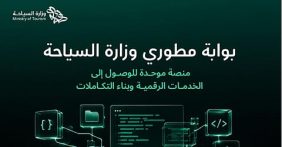مستقبل الحلول البرمجية مع بوابة مطوري وزارة السياحة