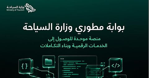 مستقبل الحلول البرمجية مع بوابة مطوري وزارة السياحة