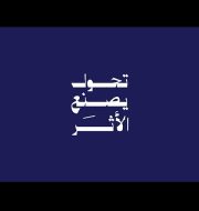 حوكمة واستدامة: ركائز تحول القطاع الصحي في السعودية