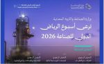 التحول الرقمي والأتمتة في أسبوع الرياض الدولي للصناعة 2026
