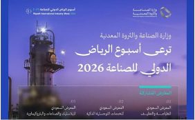 التحول الرقمي والأتمتة في أسبوع الرياض الدولي للصناعة 2026